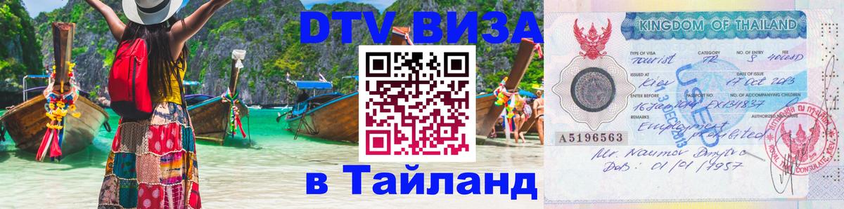 DTV Visa Thailand — прайс и условия, виза без дополнительных документов - Назрань  04.10.2025 