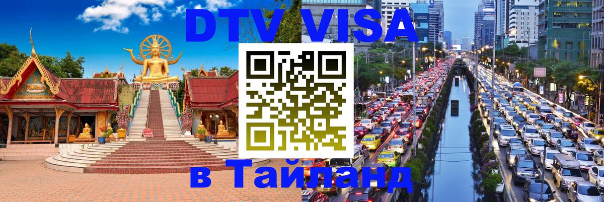 Виза ДТВ на 5 лет в Тайланд 